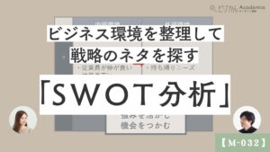 【M-032】ビジネスの環境を整理・分析する〜SWOT分析〜