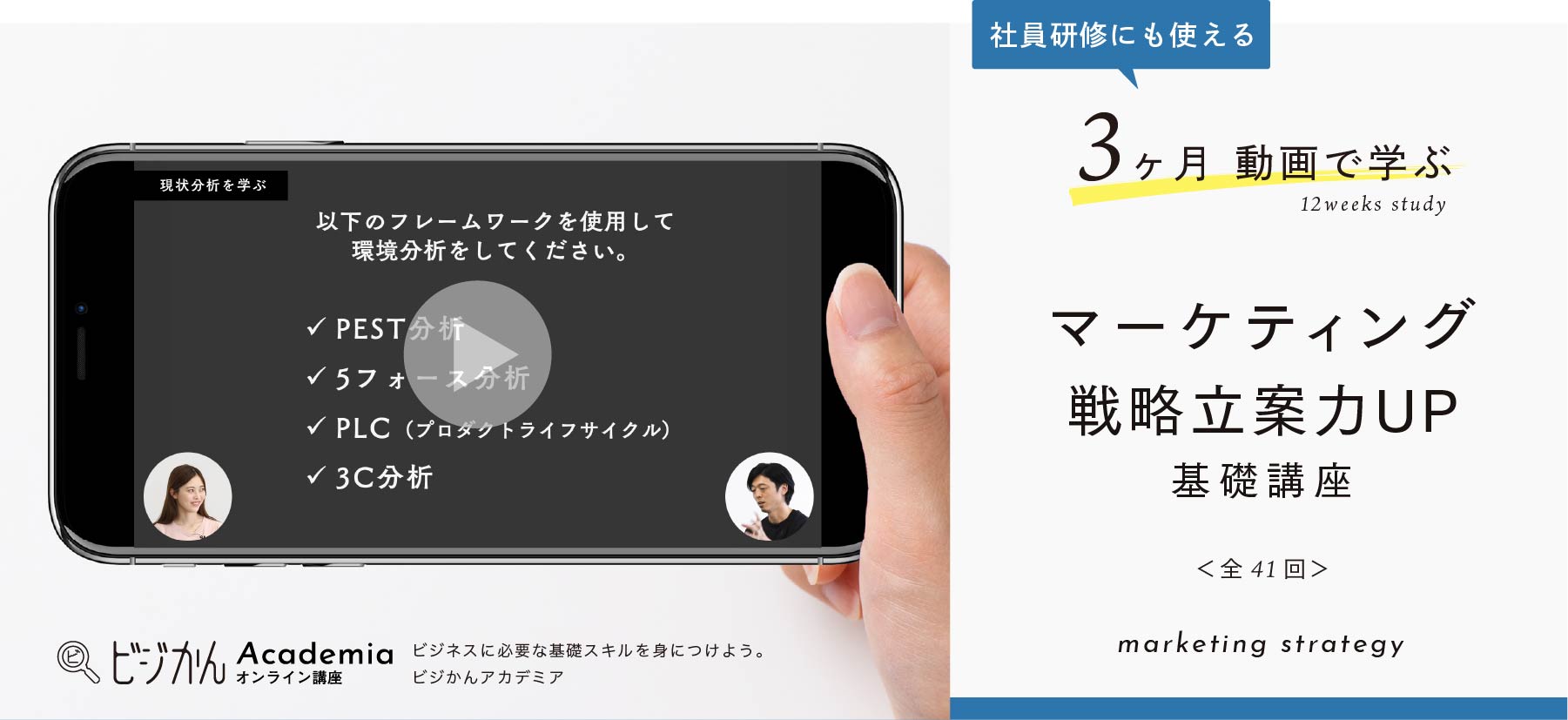 3ヶ月で学ぶ オンライン講座 マーケティング戦略基礎知識編